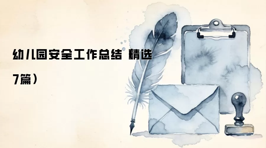 �׶�԰��ȫ�����ܽᣨ��ѡ7ƪ��