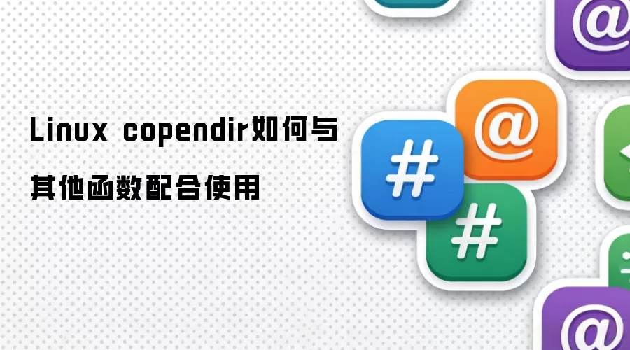 Linux copendir����������������ʹ��