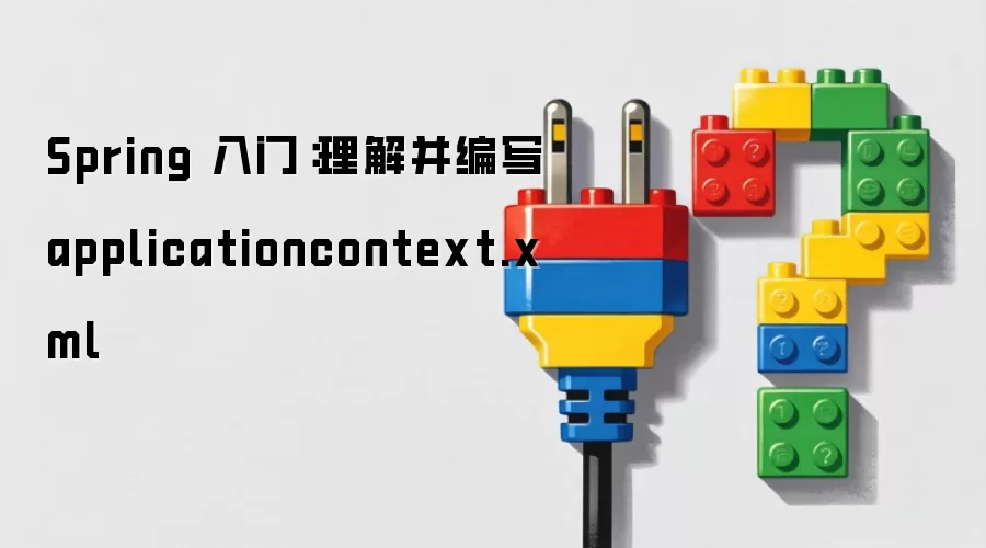 Spring ���ţ����Ⲣ��д applicationcontext.xml