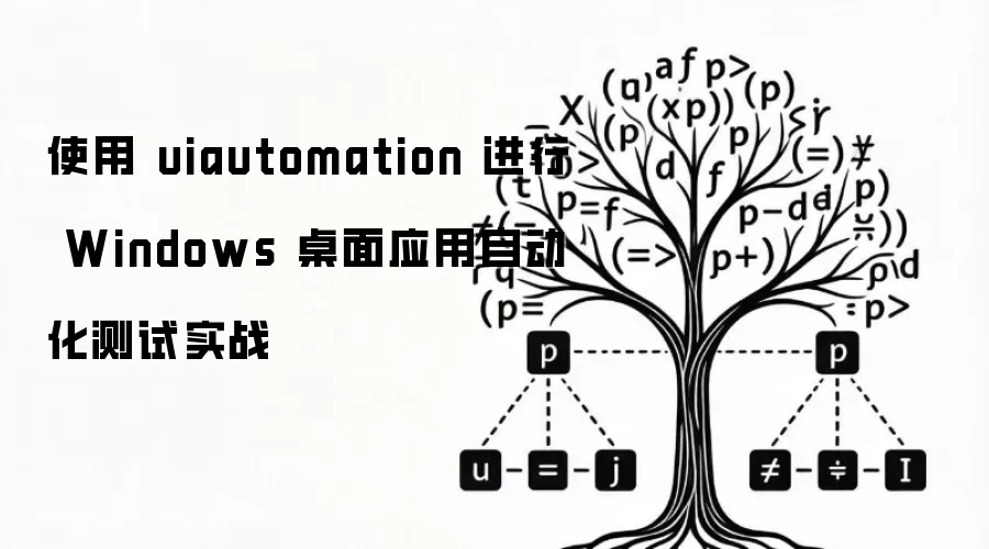 ʹ�� uiautomation ���� Windows ����Ӧ���Զ�������ʵս