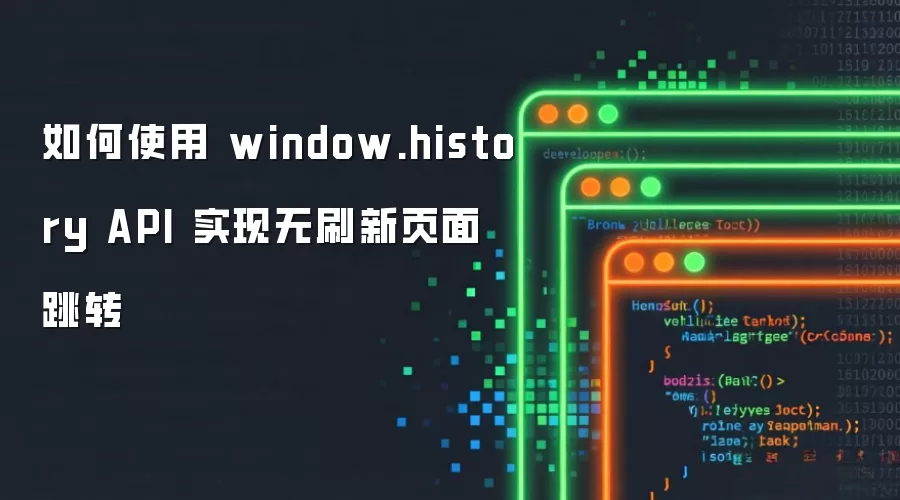 ���ʹ�� window.history API ʵ����ˢ��ҳ����ת