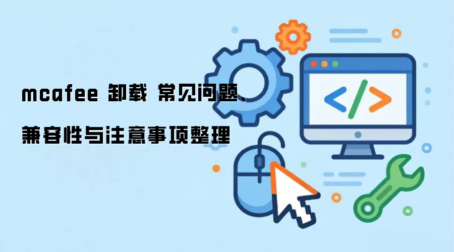 mcafee ж�� �������⡢��������ע����������