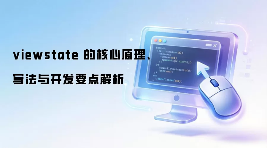 viewstate �ĺ���ԭ����д���뿪��Ҫ�����