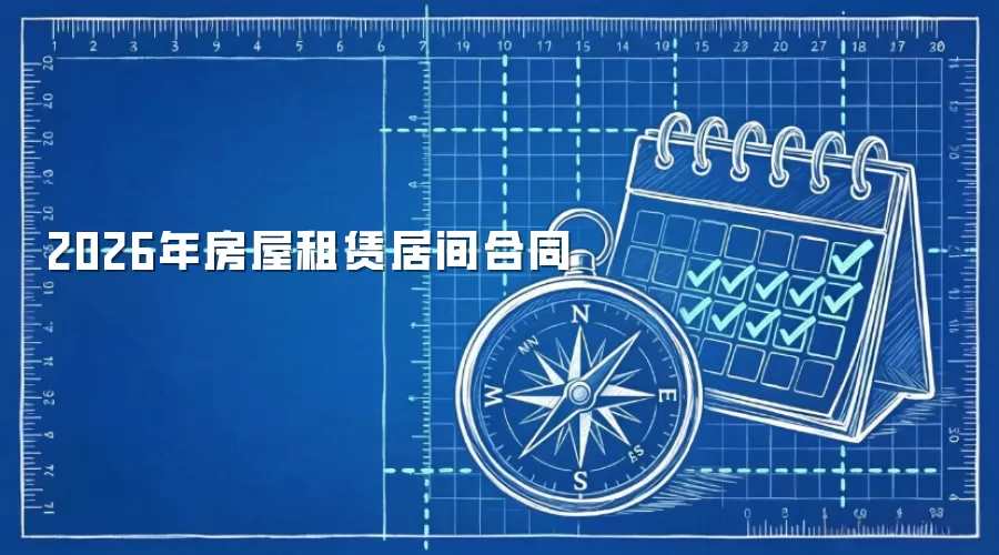 2026�귿�����޾Ӽ��ͬ