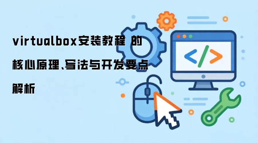 virtualbox��װ�̳� �ĺ���ԭ����д���뿪��Ҫ�����