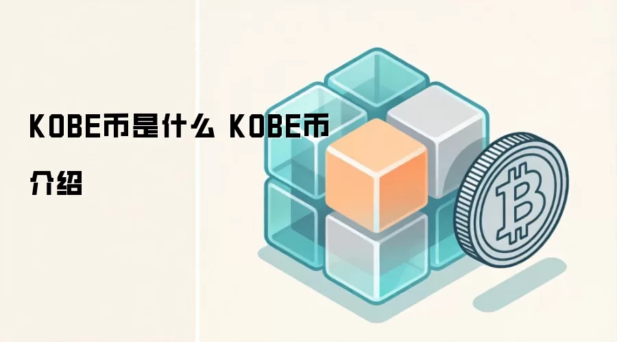 KOBE����ʲô KOBE�ҽ���