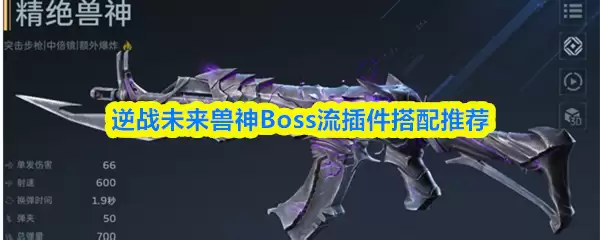 ��սδ������Boss����������Ƽ�