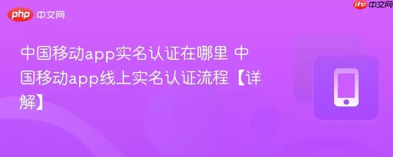 �й��ƶ�appʵ����֤������ �й��ƶ�app����ʵ����֤���̡���⡿