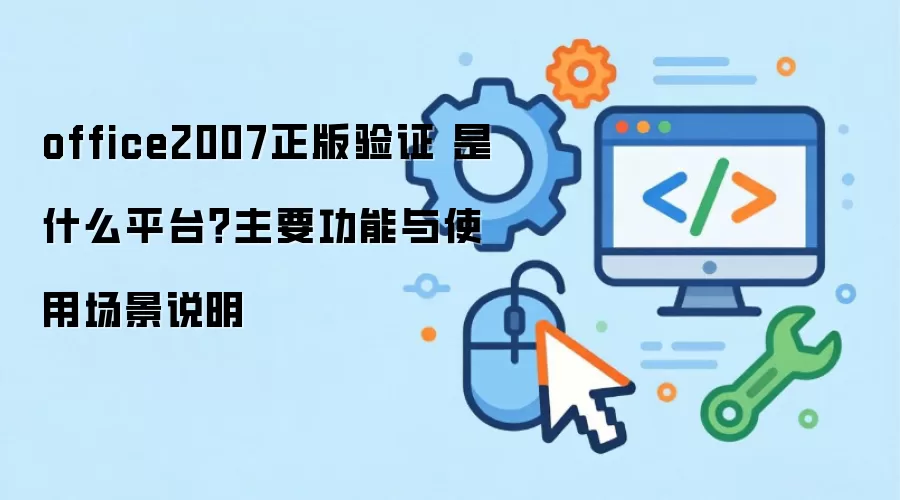 office2007������֤ ��ʲôƽ̨����Ҫ������ʹ�ó���˵��