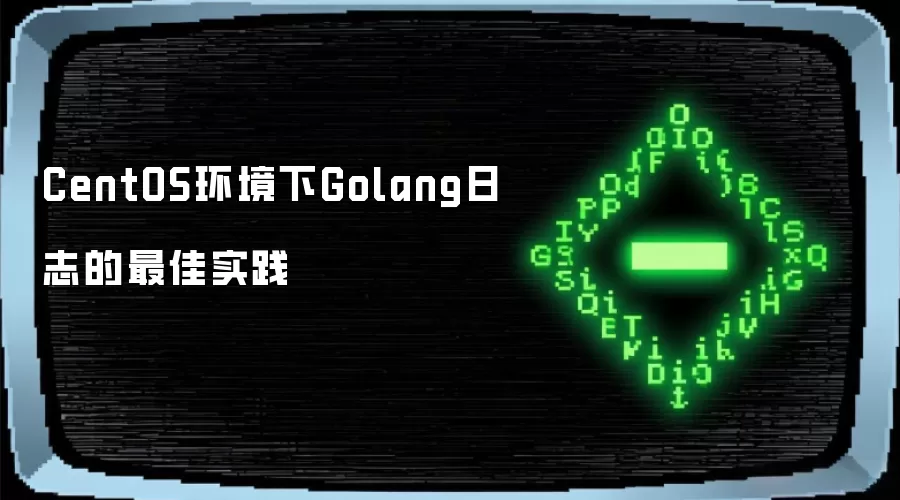 CentOS������Golang��־�����ʵ��