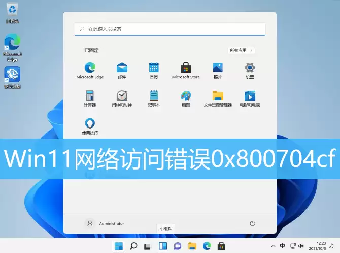 Win11������ʴ���0x800704cf