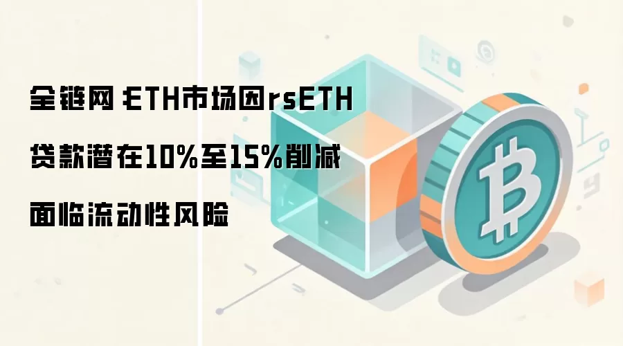 ȫ������ETH�г���rsETH����Ǳ��10%��15%�������������Է���