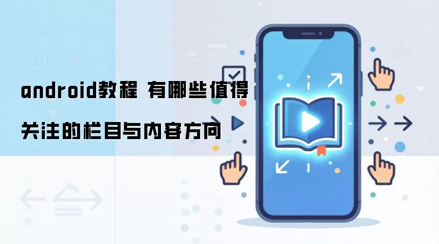 android�̳� ����Щֵ�ù�ע����Ŀ�����ݷ���