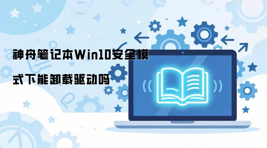 ���۱ʼǱ�Win10��ȫģʽ����ж��������