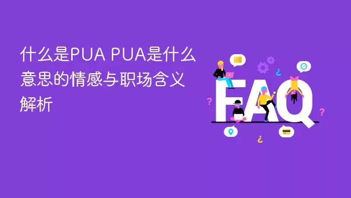 ʲô��PUA PUA��ʲô��˼�������ְ���������