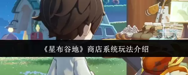 ���ǲ��ȵء��̵�ϵͳ�淨����