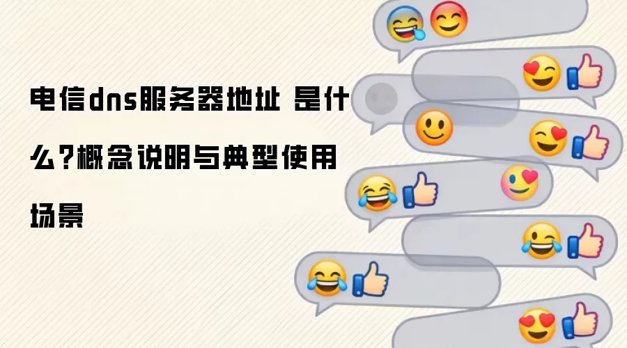 ����dns��������ַ ��ʲô������˵�������ʹ�ó���