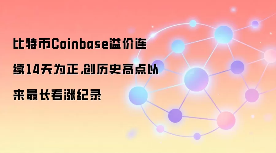 ���ر�Coinbase�������14��Ϊ��������ʷ�ߵ���������Ǽ�¼