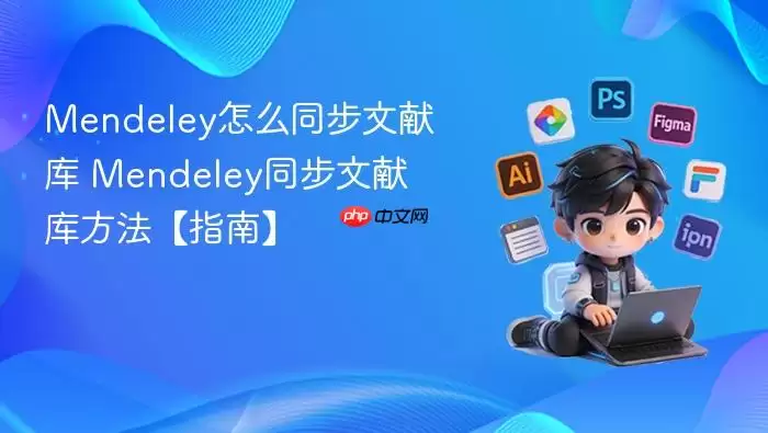 Mendeley��ôͬ�����׿� Mendeleyͬ�����׿ⷽ����ָ�ϡ�