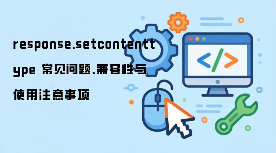 response.setcontenttype �������⡢��������ʹ��ע������