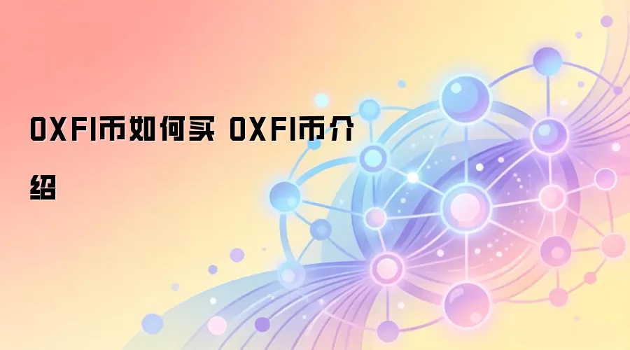 OXFI������� OXFI�ҽ���