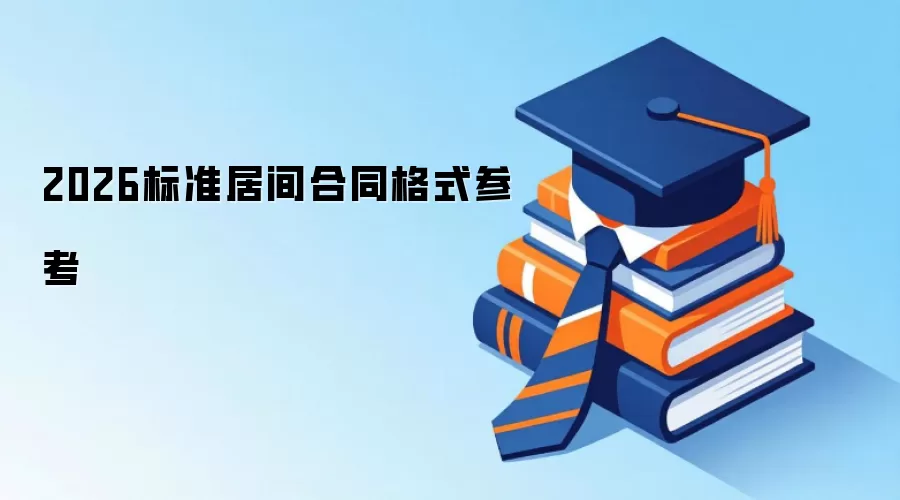 2026��׼�Ӽ��ͬ��ʽ�ο�