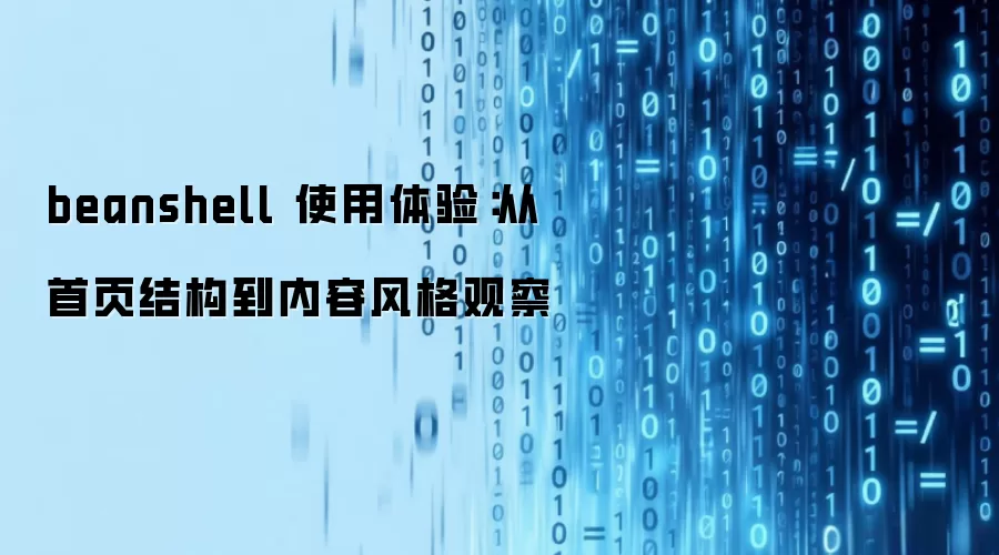 beanshell ʹ�����飺����ҳ�ṹ�����ݷ��۲�