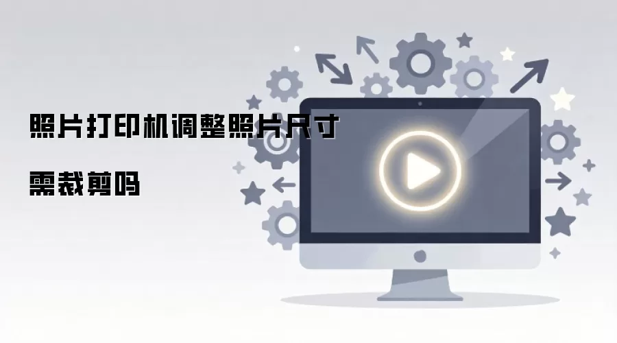 ��Ƭ��ӡ��������Ƭ�ߴ���ü���