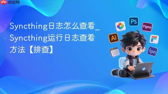 Syncthing��־��ô�鿴_Syncthing������־�鿴�������Ų顿