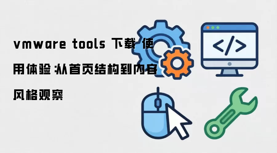 vmware tools ���� ʹ�����飺����ҳ�ṹ�����ݷ��۲�