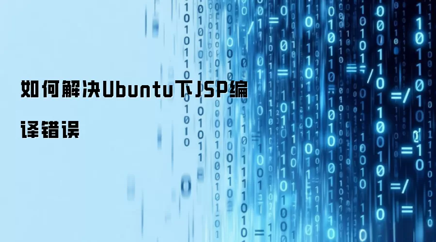 ��ν��Ubuntu��JSP�������