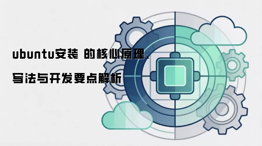 ubuntu��װ �ĺ���ԭ����д���뿪��Ҫ�����