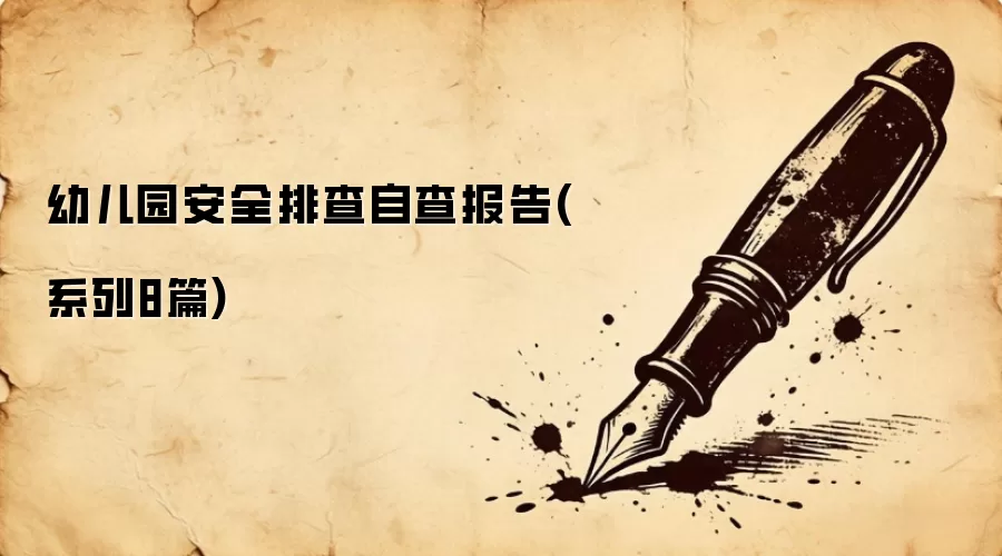 �׶�԰��ȫ�Ų��Բ鱨��(ϵ��8ƪ)