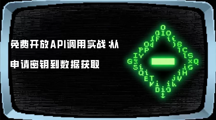 ��ѿ���API����ʵս����������Կ�����ݻ�ȡ