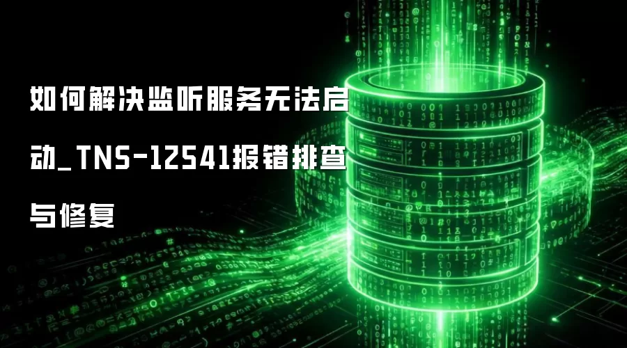 ��ν�����������޷�����_TNS-12541�����Ų����޸�