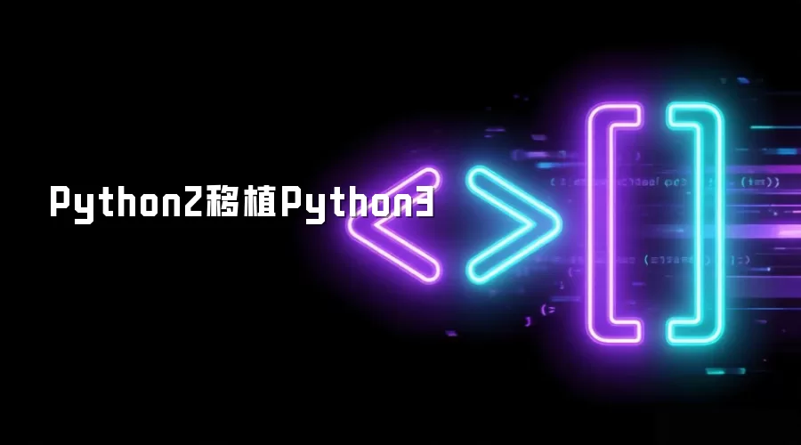 Python2��ֲPython3