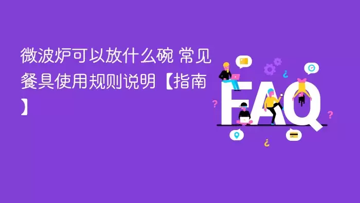 ΢��¯���Է�ʲô�� �����;�ʹ�ù���˵����ָ�ϡ�