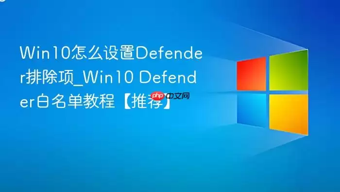 Win10��ô����Defender�ų���_Win10 Defender�������̡̳��Ƽ���