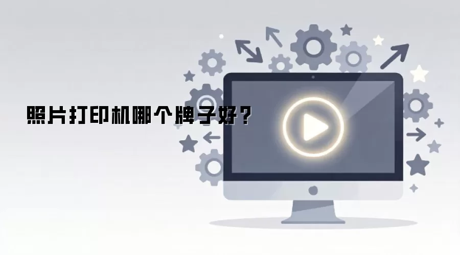 ��Ƭ��ӡ���ĸ����Ӻã�