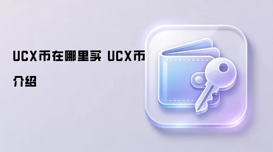 UCX���������� UCX�ҽ���