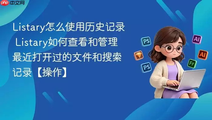 Listary��ôʹ����ʷ��¼ Listary��β鿴�͹�������򿪹����ļ���������¼��������