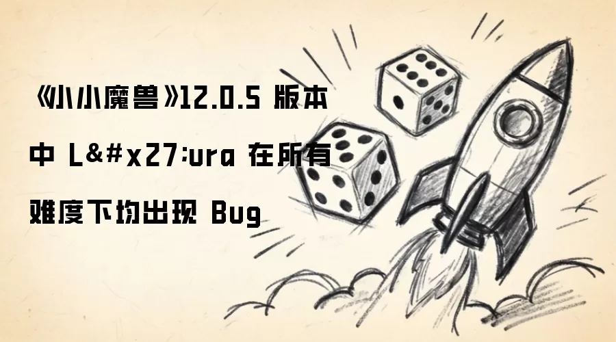 ��ССħ�ޡ�12.0.5 �汾�� L'ura �������Ѷ��¾����� Bug