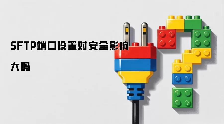 SFTP�˿����ö԰�ȫӰ�����