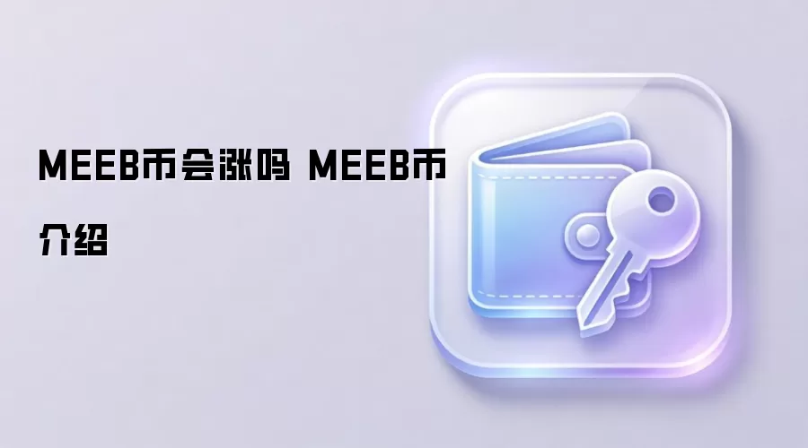 MEEB�һ����� MEEB�ҽ���