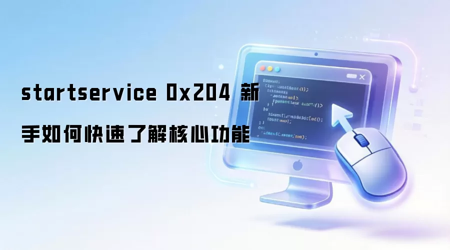 startservice 0x204 ������ο����˽���Ĺ���