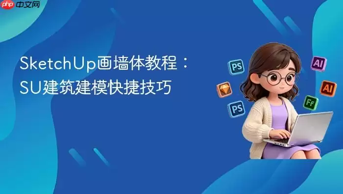 SketchUp��ǽ��̳̣�SU������ģ��ݼ���