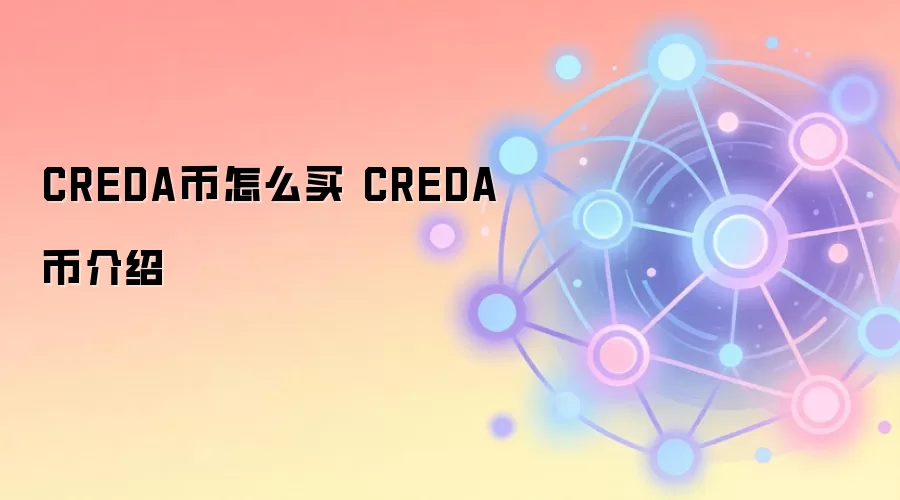 CREDA����ô�� CREDA�ҽ���