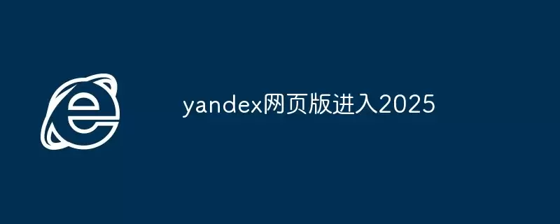 yandex��ҳ�����2026