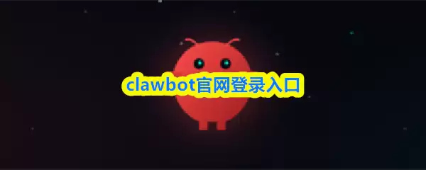 clawbot������¼���-clawbot�ٷ���������