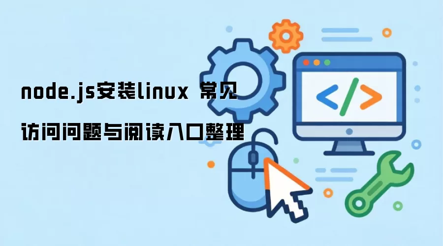 node.js��װlinux ���������������Ķ��������